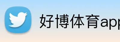 好博体育app网页版 logo